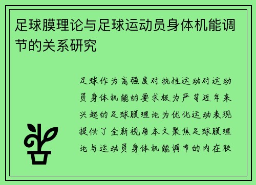 足球膜理论与足球运动员身体机能调节的关系研究