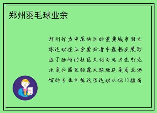 郑州羽毛球业余
