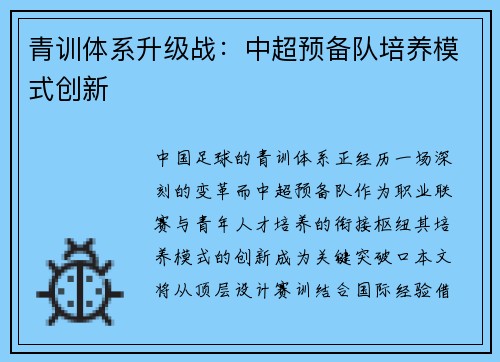 青训体系升级战：中超预备队培养模式创新