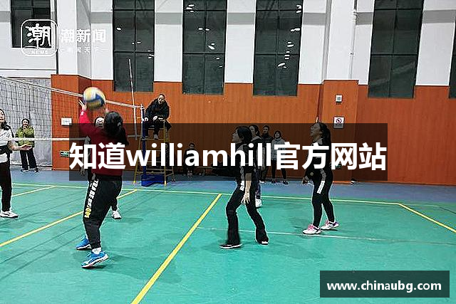 知道williamhill官方网站